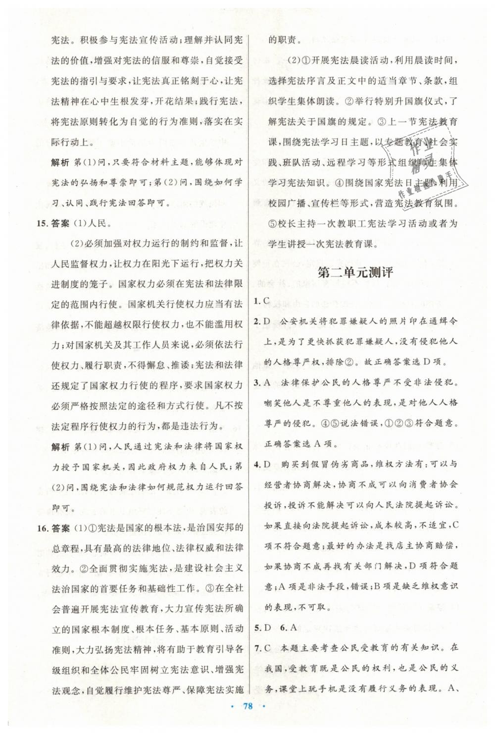 2019年初中同步測控優(yōu)化設(shè)計(jì)八年級道德與法治下冊人教版 第30頁