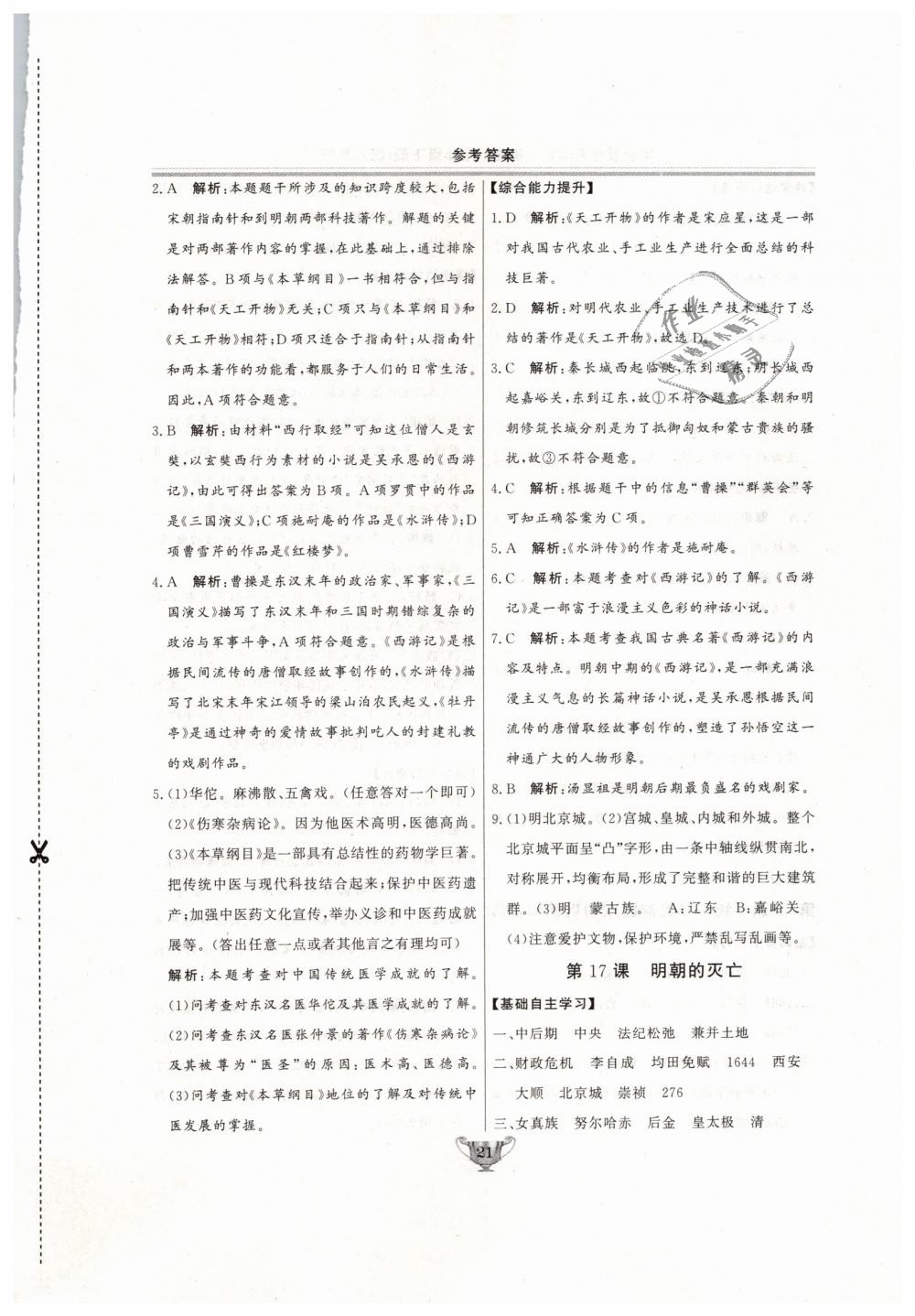 2019年實(shí)驗(yàn)教材新學(xué)案七年級(jí)歷史下冊(cè)人教版 第21頁(yè)