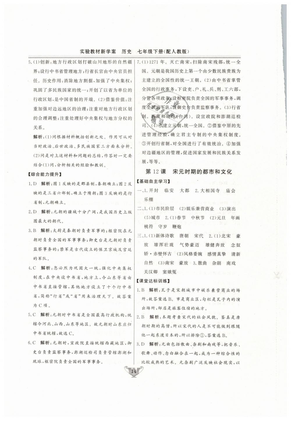 2019年實(shí)驗(yàn)教材新學(xué)案七年級(jí)歷史下冊(cè)人教版 第14頁(yè)