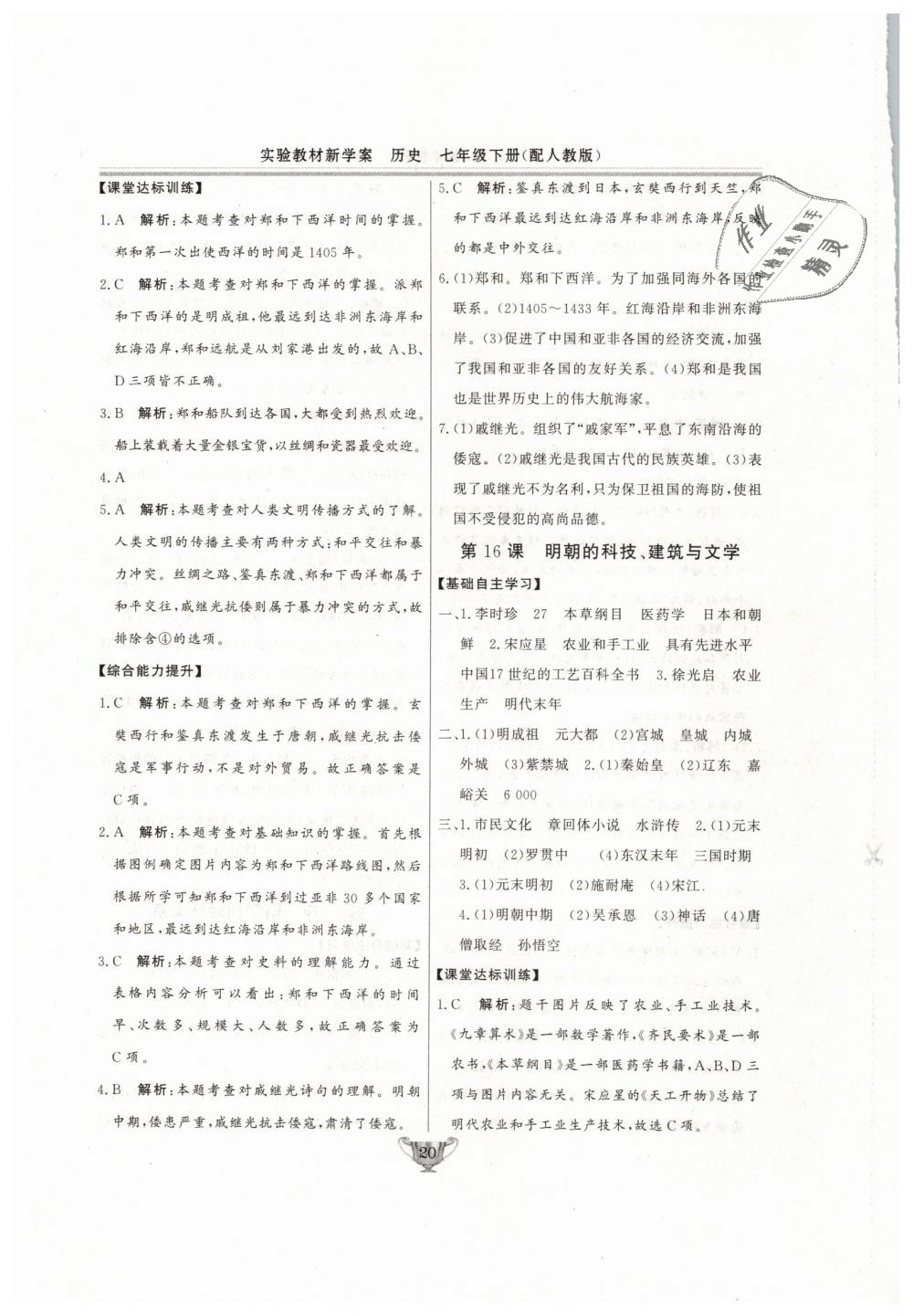 2019年實(shí)驗(yàn)教材新學(xué)案七年級(jí)歷史下冊(cè)人教版 第20頁