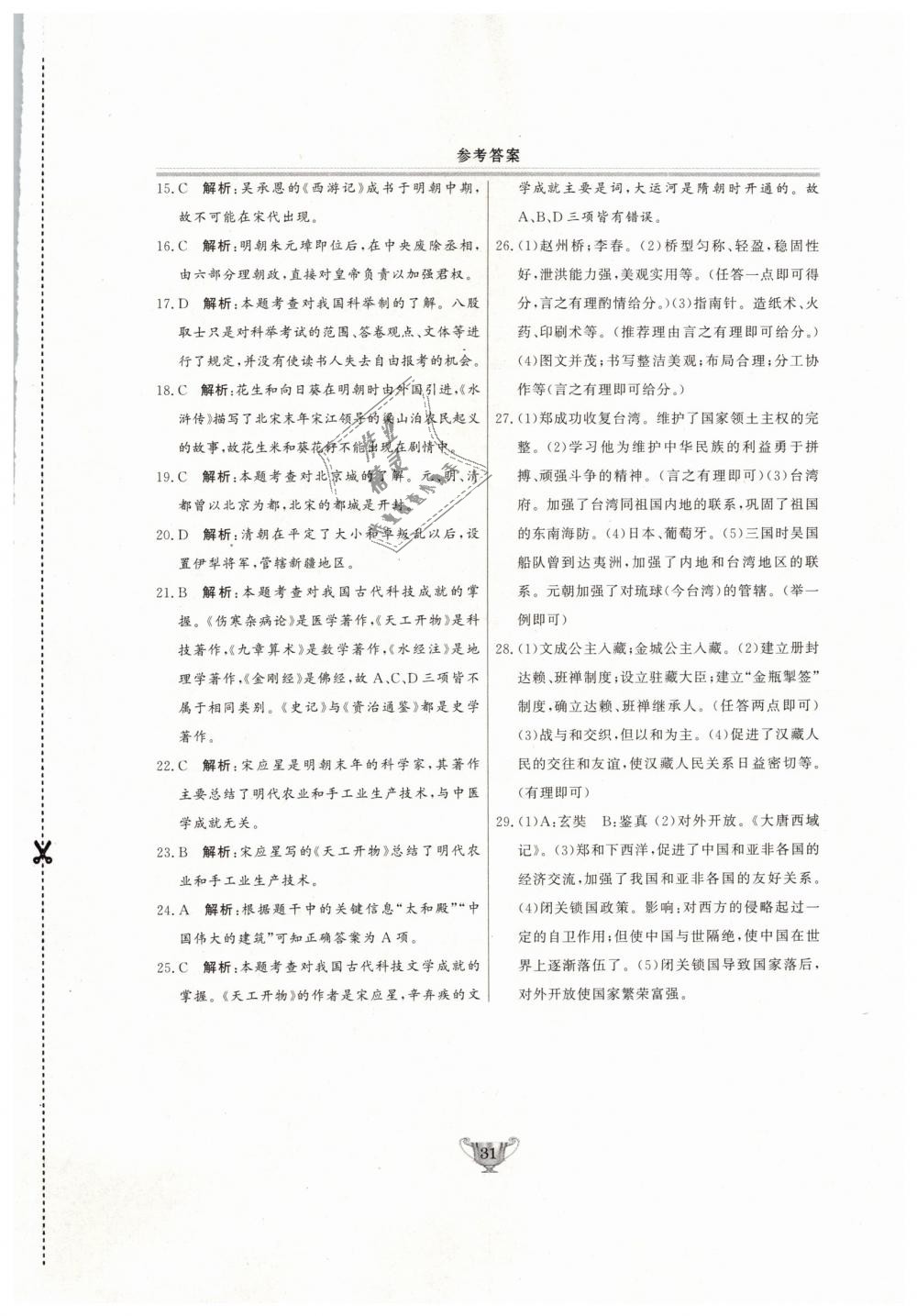 2019年實(shí)驗(yàn)教材新學(xué)案七年級歷史下冊人教版 第31頁