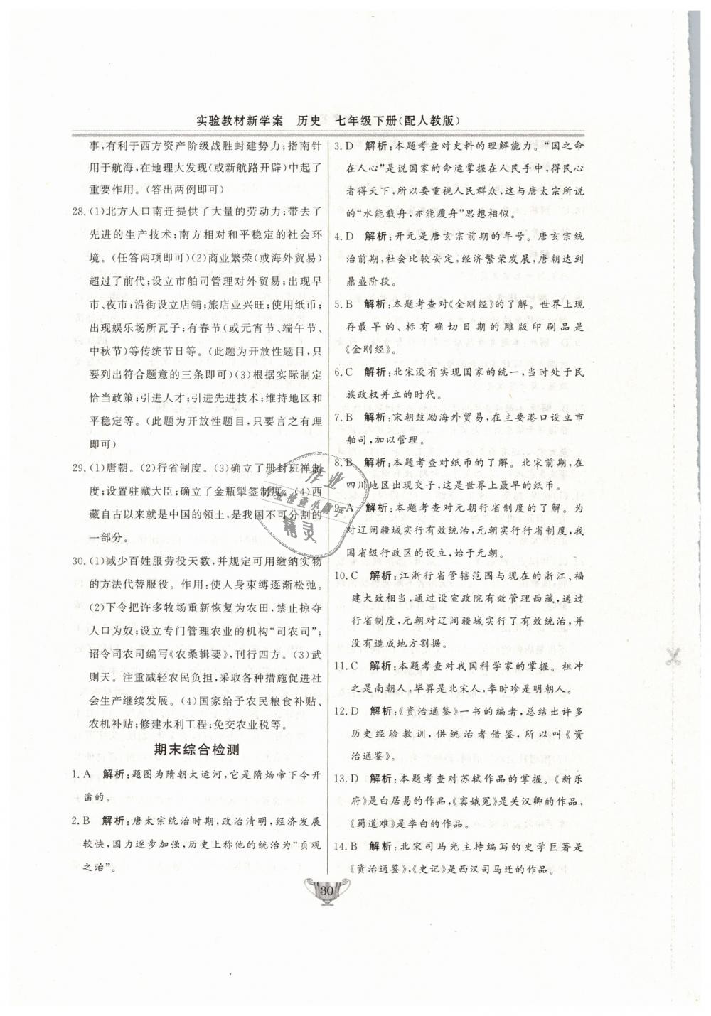 2019年實(shí)驗(yàn)教材新學(xué)案七年級(jí)歷史下冊(cè)人教版 第30頁(yè)