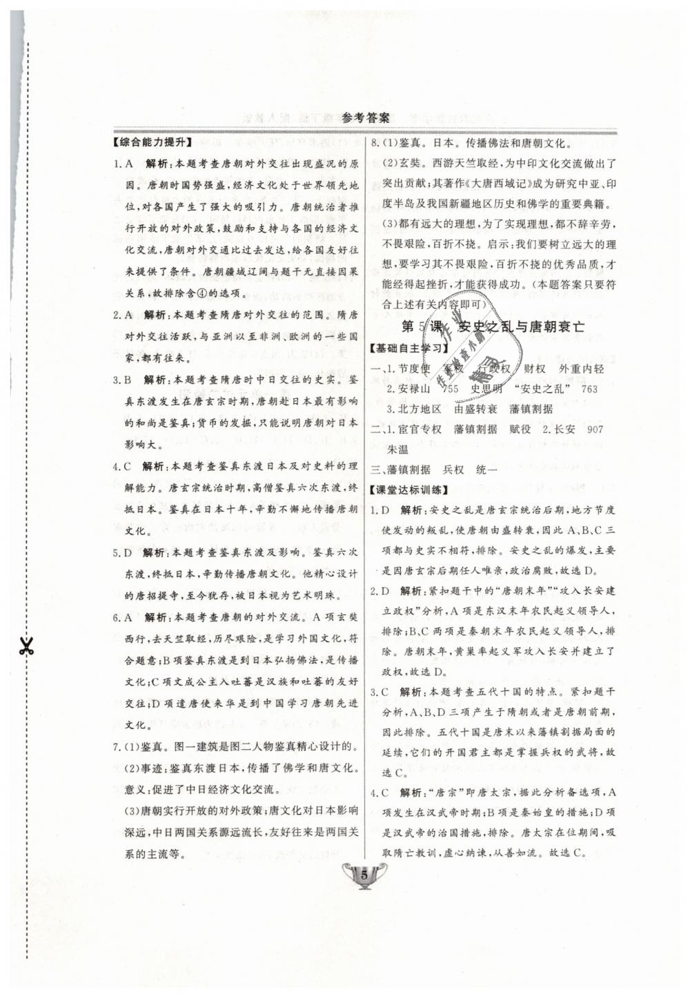 2019年實(shí)驗(yàn)教材新學(xué)案七年級歷史下冊人教版 第5頁