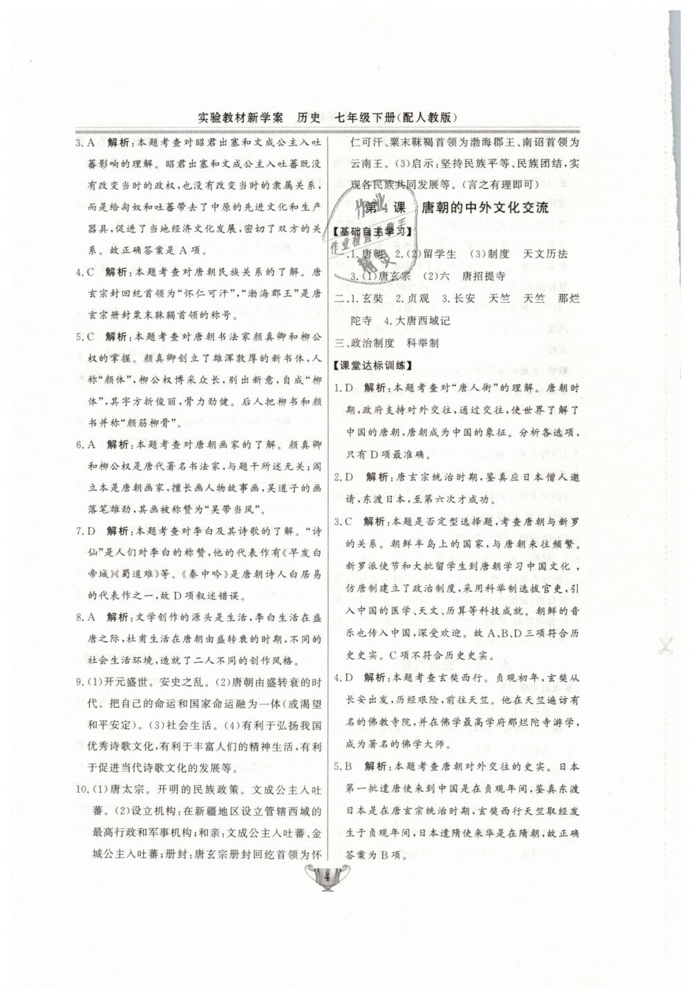 2019年實(shí)驗(yàn)教材新學(xué)案七年級(jí)歷史下冊(cè)人教版 第4頁(yè)