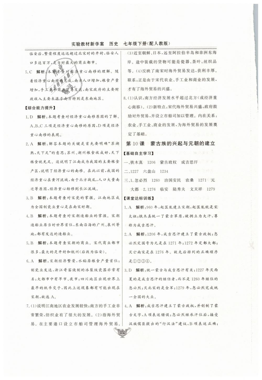 2019年實(shí)驗(yàn)教材新學(xué)案七年級(jí)歷史下冊(cè)人教版 第12頁(yè)