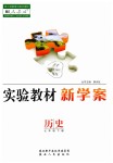 2019年實(shí)驗(yàn)教材新學(xué)案七年級(jí)歷史下冊(cè)人教版