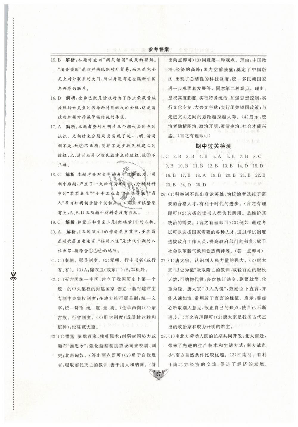 2019年實驗教材新學(xué)案七年級歷史下冊人教版 第27頁