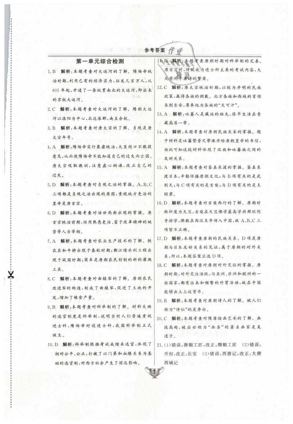 2019年實(shí)驗(yàn)教材新學(xué)案七年級歷史下冊人教版 第7頁