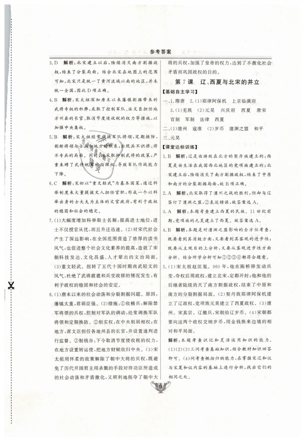 2019年實(shí)驗(yàn)教材新學(xué)案七年級(jí)歷史下冊(cè)人教版 第9頁