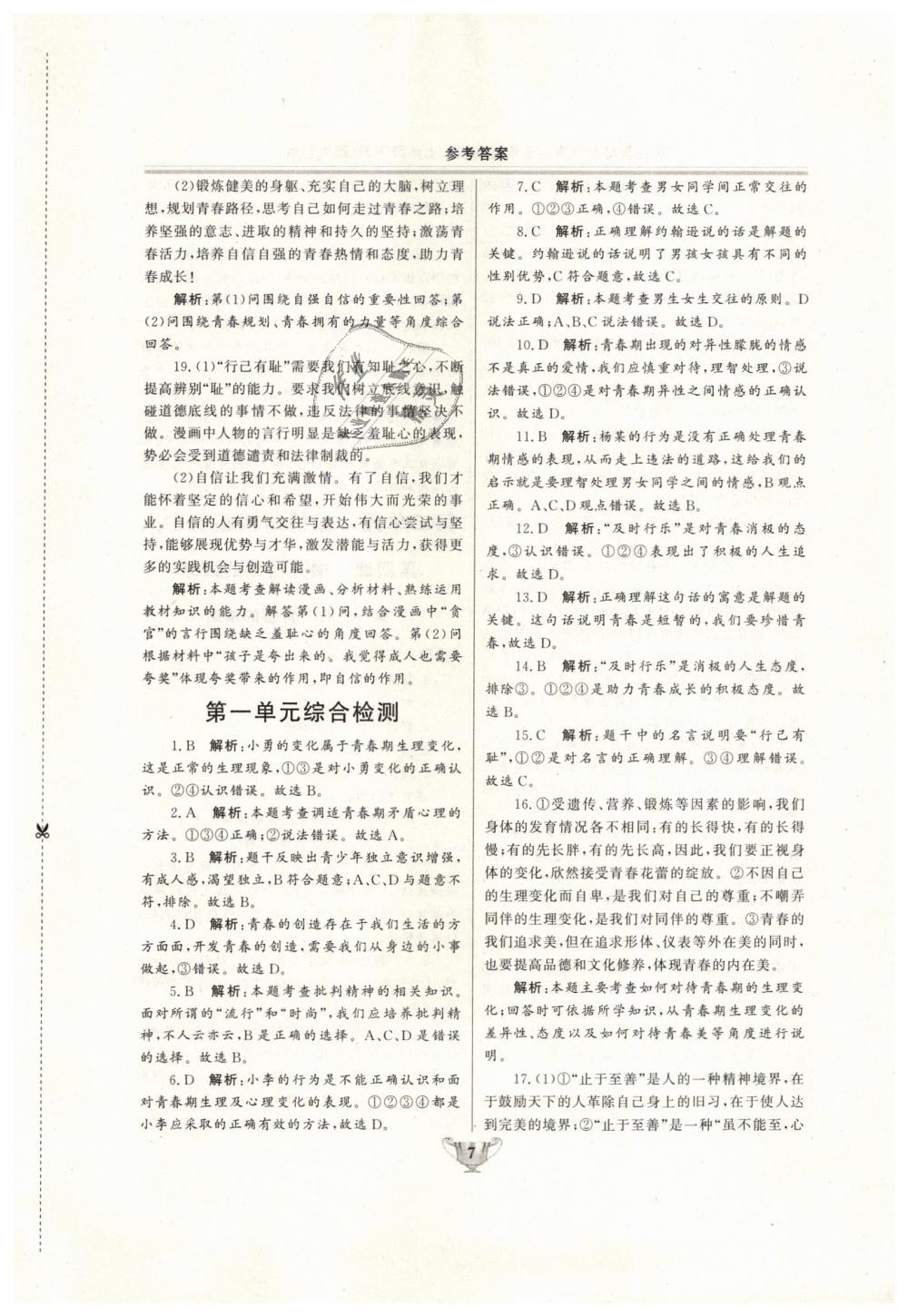 2019年實(shí)驗(yàn)教材新學(xué)案七年級(jí)道德與法治下冊(cè)人教版 第7頁