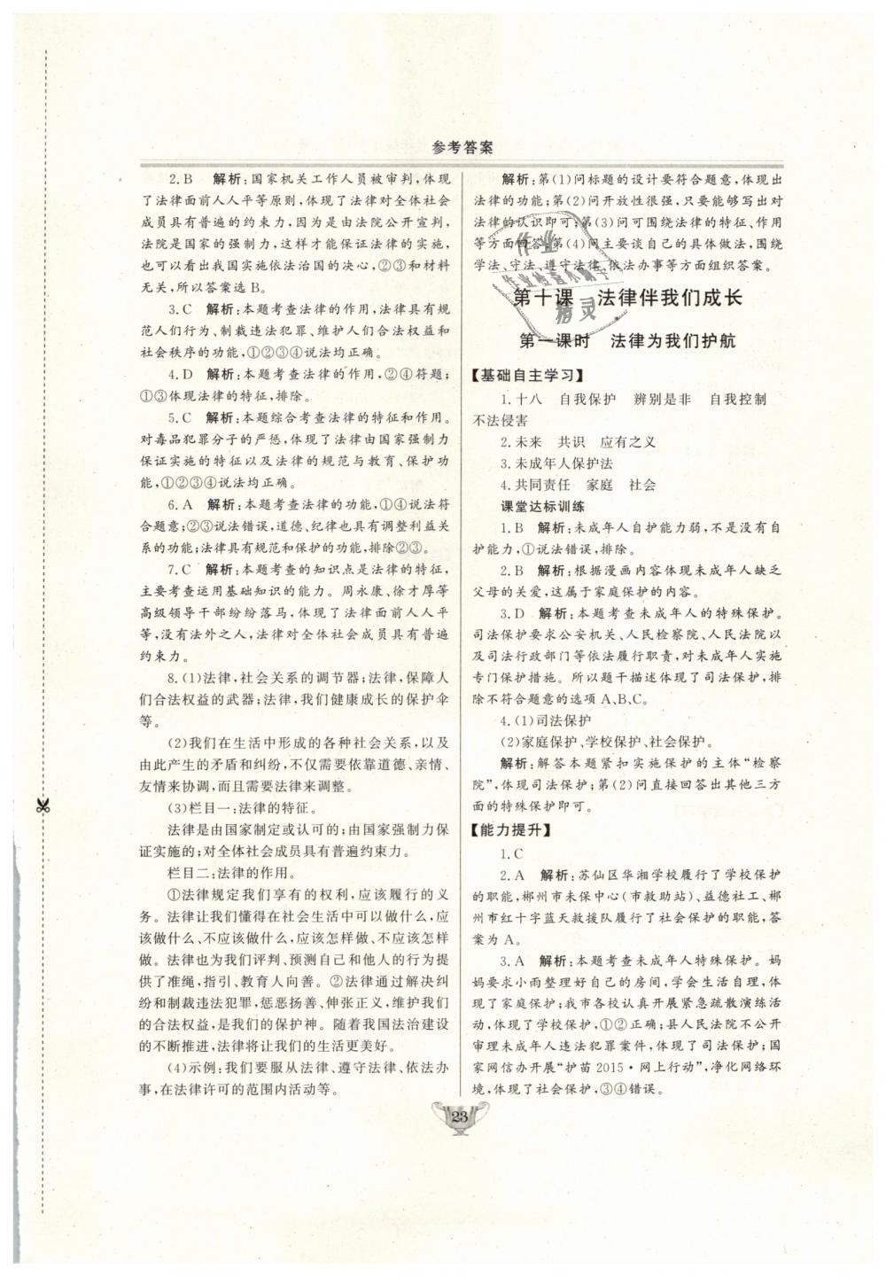 2019年實(shí)驗(yàn)教材新學(xué)案七年級(jí)道德與法治下冊(cè)人教版 第23頁(yè)