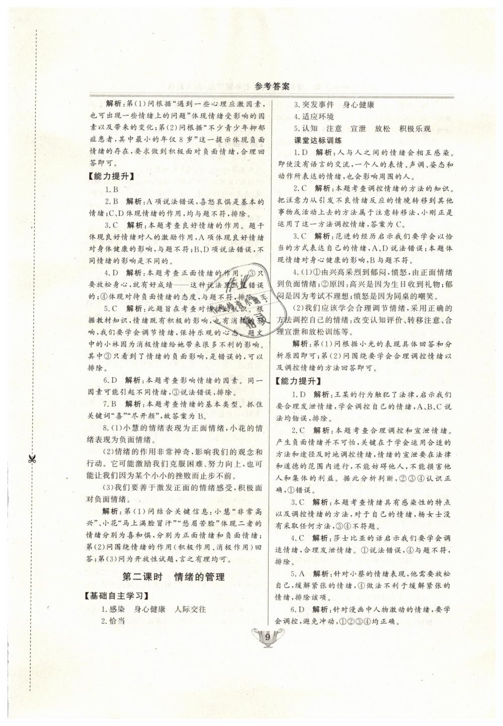 2019年實驗教材新學(xué)案七年級道德與法治下冊人教版 第9頁