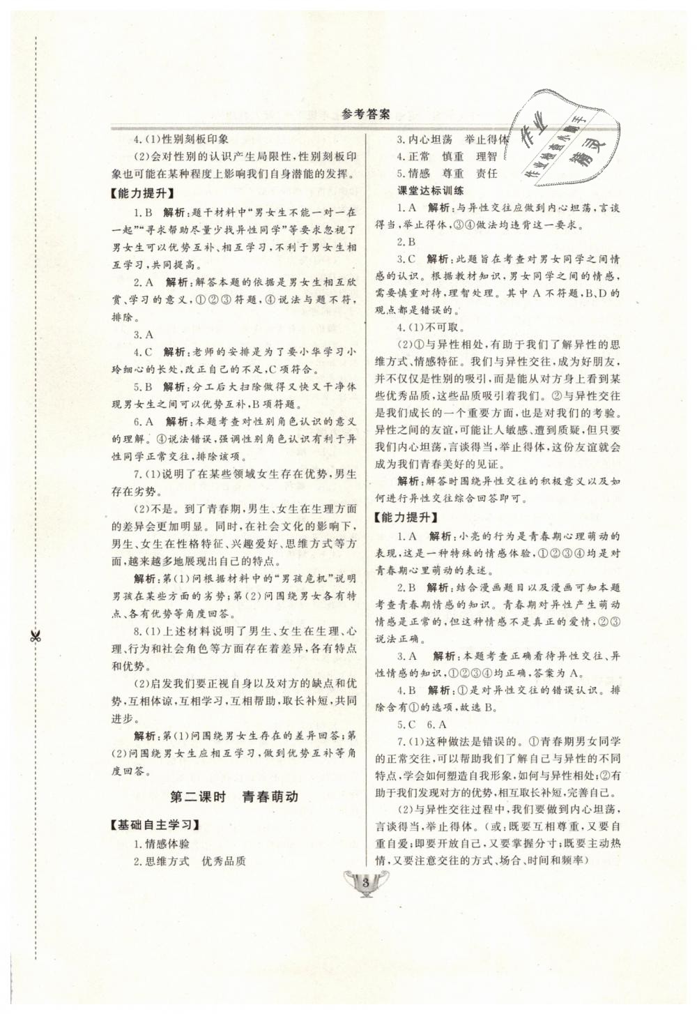 2019年實(shí)驗(yàn)教材新學(xué)案七年級(jí)道德與法治下冊(cè)人教版 第3頁(yè)