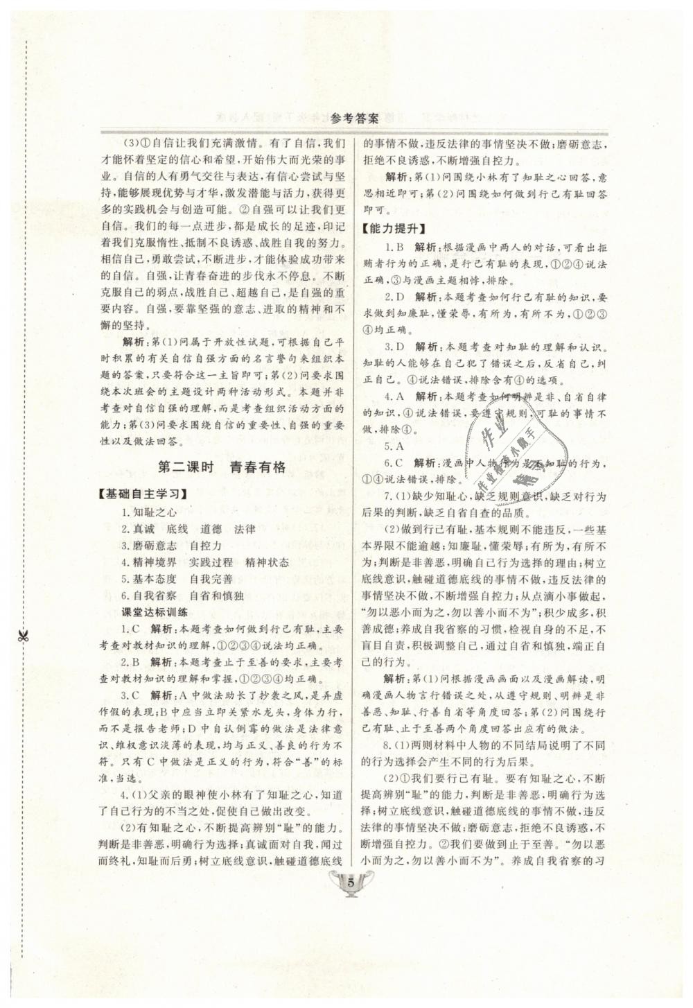 2019年實(shí)驗(yàn)教材新學(xué)案七年級(jí)道德與法治下冊(cè)人教版 第5頁(yè)