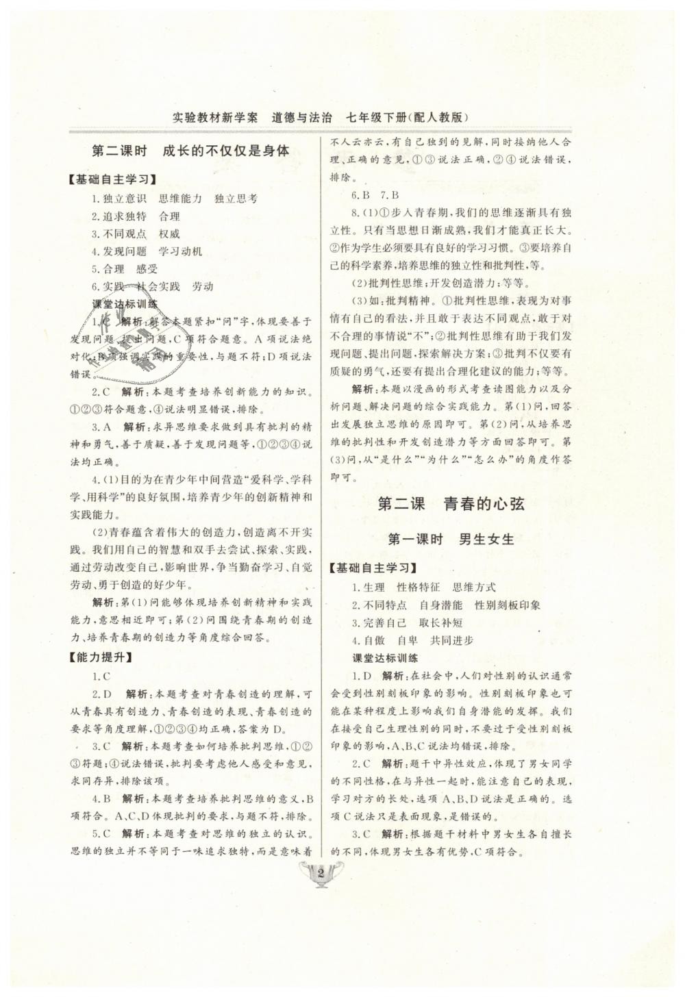 2019年實(shí)驗(yàn)教材新學(xué)案七年級(jí)道德與法治下冊(cè)人教版 第2頁(yè)