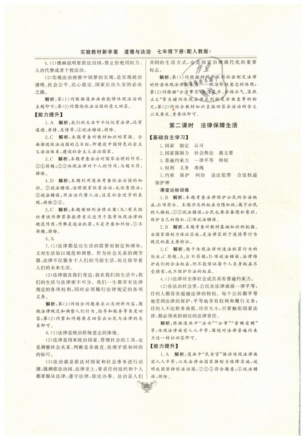 2019年實(shí)驗(yàn)教材新學(xué)案七年級(jí)道德與法治下冊(cè)人教版 第22頁(yè)