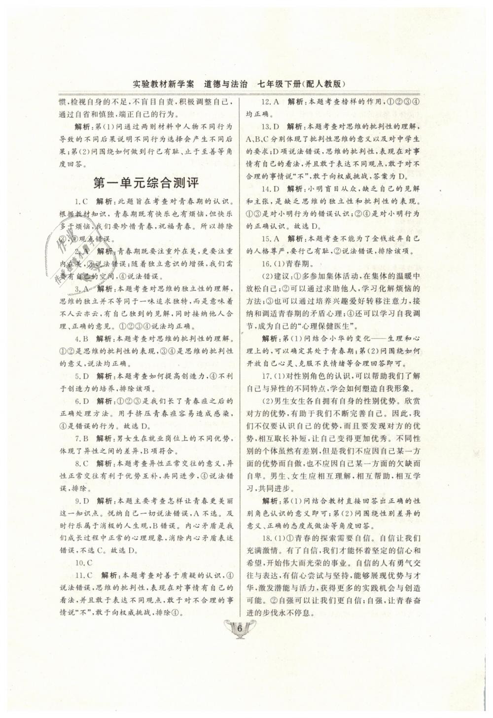 2019年實(shí)驗(yàn)教材新學(xué)案七年級(jí)道德與法治下冊(cè)人教版 第6頁(yè)