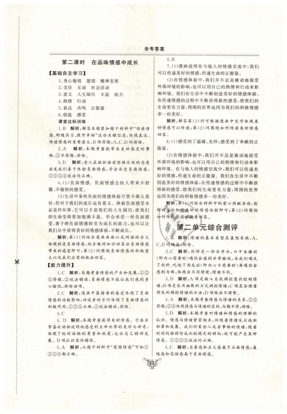 2019年實(shí)驗(yàn)教材新學(xué)案七年級(jí)道德與法治下冊人教版 第11頁