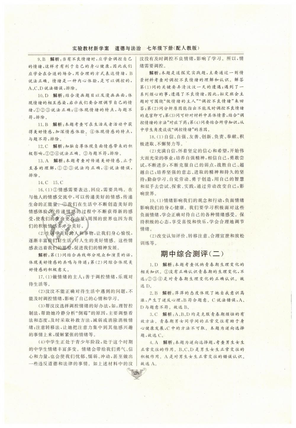 2019年實(shí)驗(yàn)教材新學(xué)案七年級(jí)道德與法治下冊(cè)人教版 第28頁