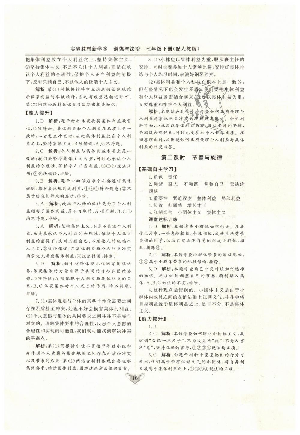 2019年實(shí)驗(yàn)教材新學(xué)案七年級(jí)道德與法治下冊(cè)人教版 第16頁(yè)