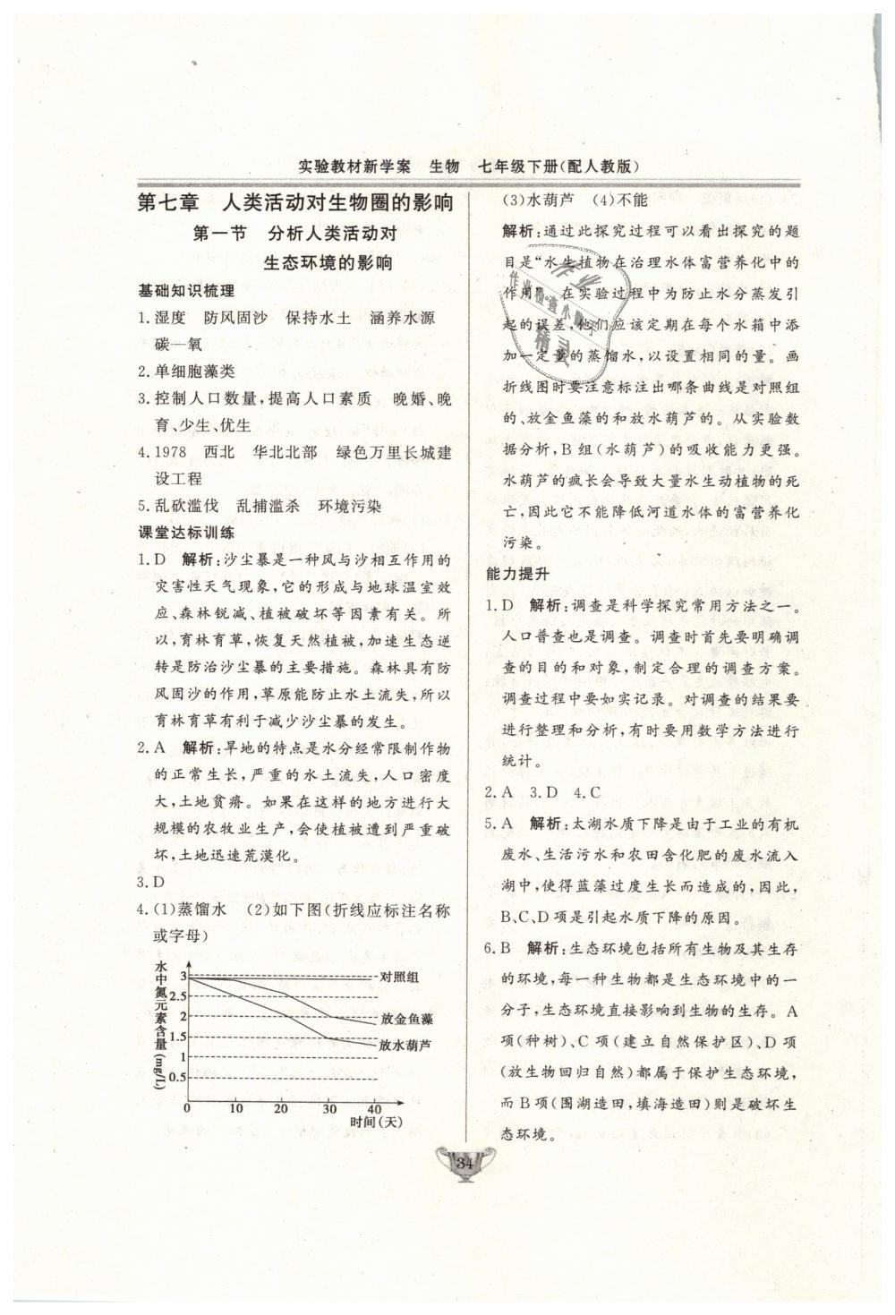 2019年实验教材新学案七年级生物下册人教版 第34页