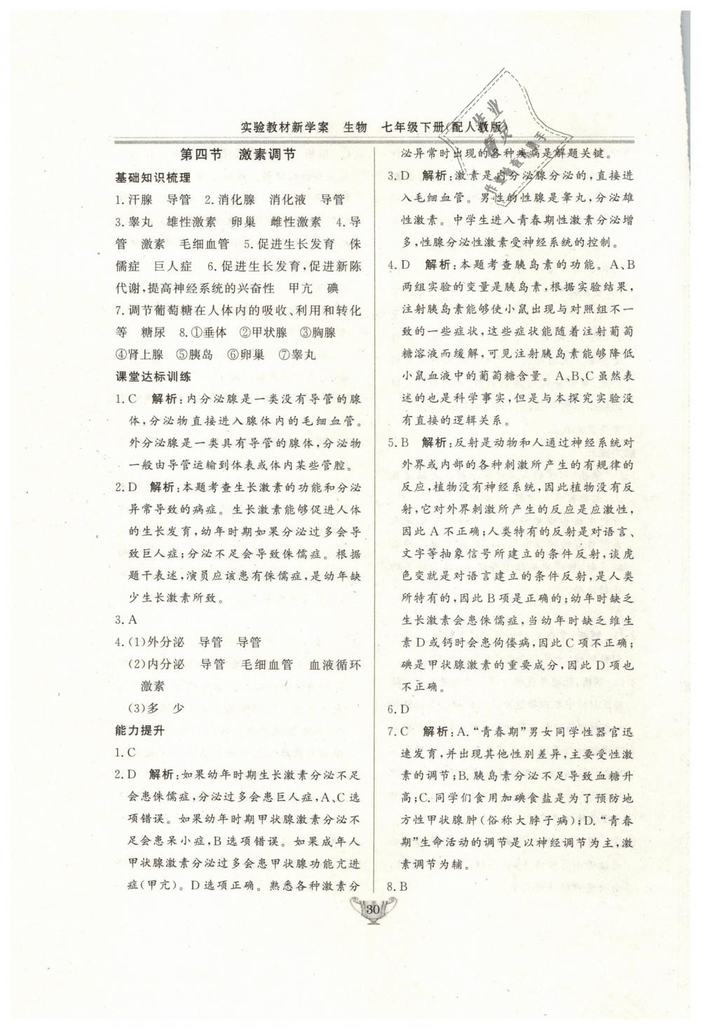 2019年實(shí)驗(yàn)教材新學(xué)案七年級(jí)生物下冊(cè)人教版 第30頁