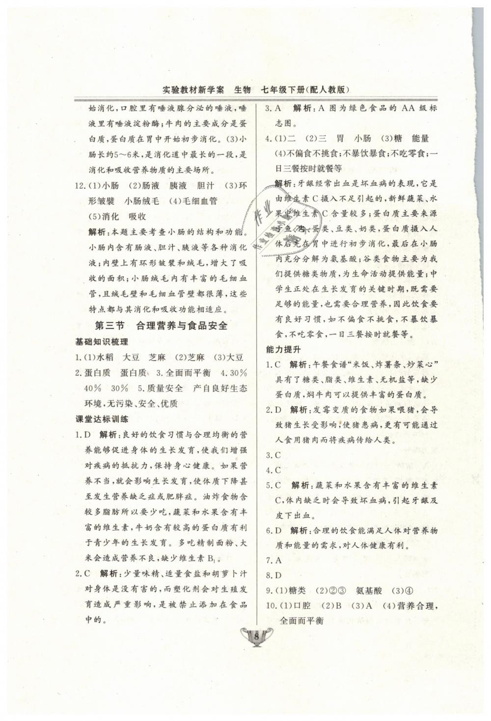 2019年實(shí)驗(yàn)教材新學(xué)案七年級(jí)生物下冊(cè)人教版 第8頁(yè)