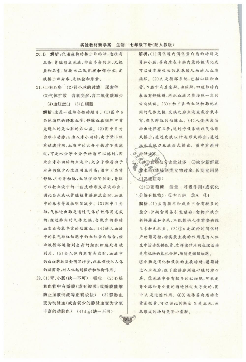 2019年實(shí)驗(yàn)教材新學(xué)案七年級(jí)生物下冊(cè)人教版 第24頁