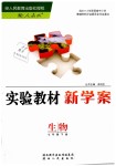 2019年實(shí)驗(yàn)教材新學(xué)案七年級(jí)生物下冊(cè)人教版