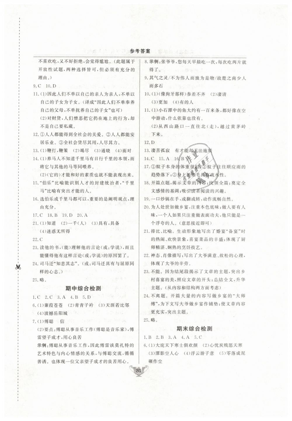 2019年實(shí)驗(yàn)教材新學(xué)案八年級語文下冊人教版 第31頁