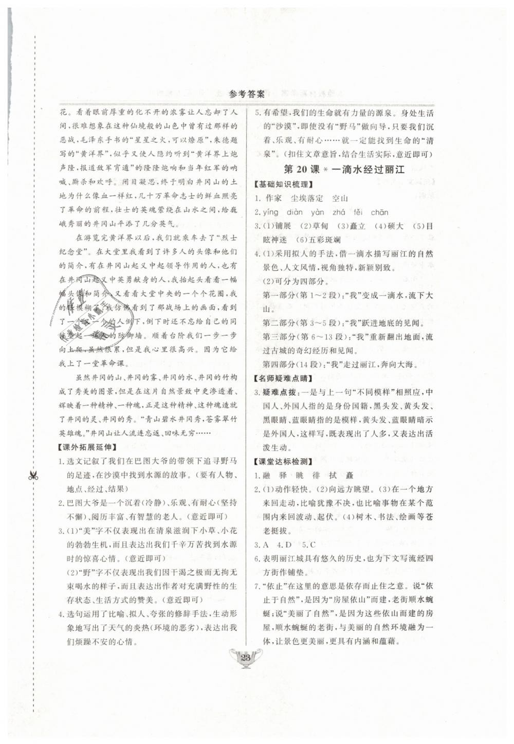 2019年實(shí)驗(yàn)教材新學(xué)案八年級(jí)語(yǔ)文下冊(cè)人教版 第23頁(yè)