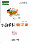 2019年實驗教材新學(xué)案八年級語文下冊人教版