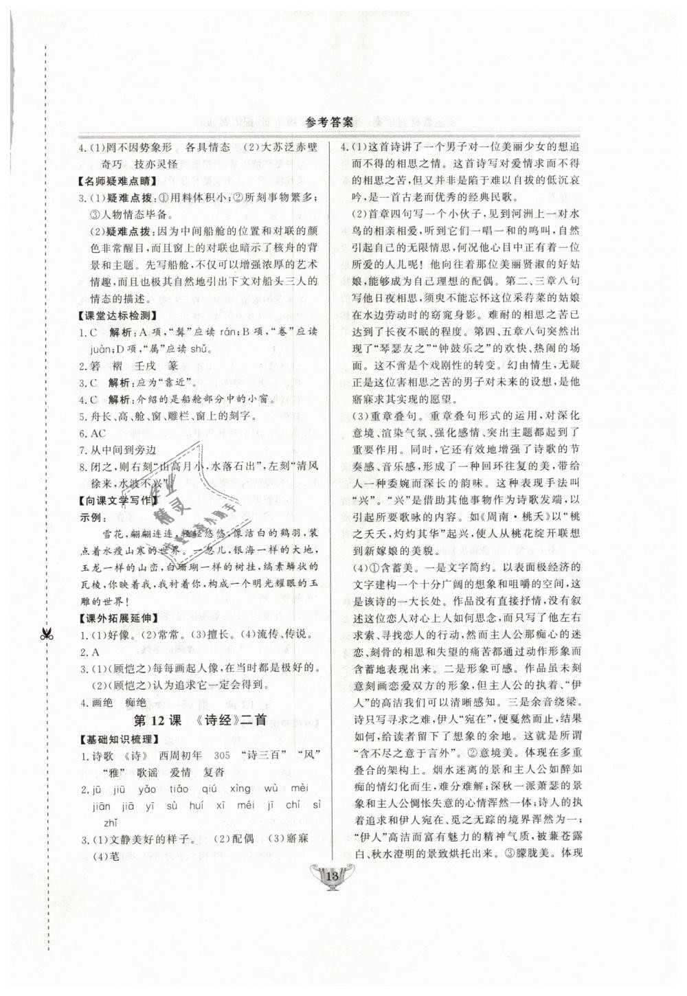 2019年实验教材新学案八年级语文下册人教版 第13页