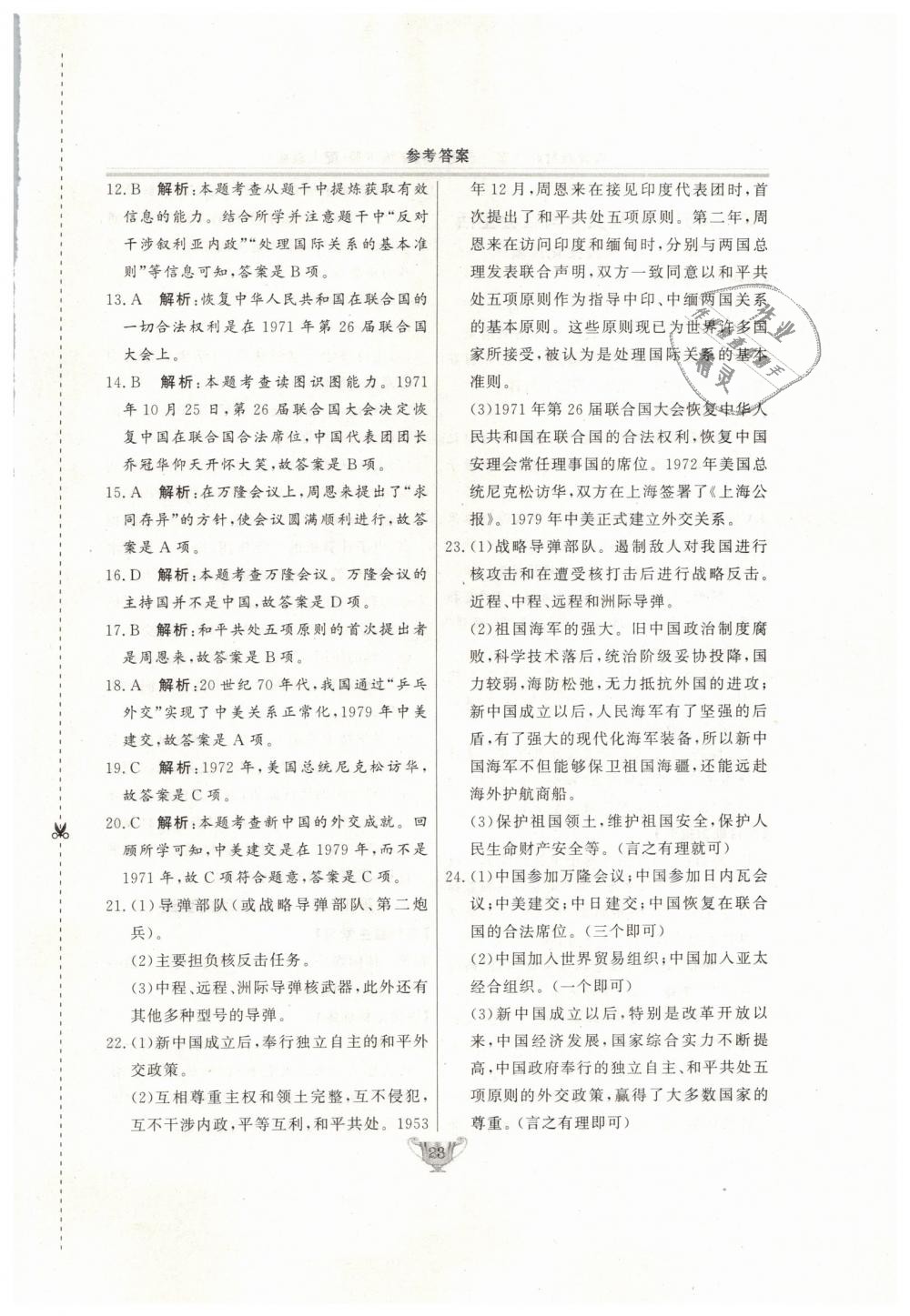 2019年實(shí)驗(yàn)教材新學(xué)案八年級(jí)歷史下冊(cè)人教版 第23頁(yè)