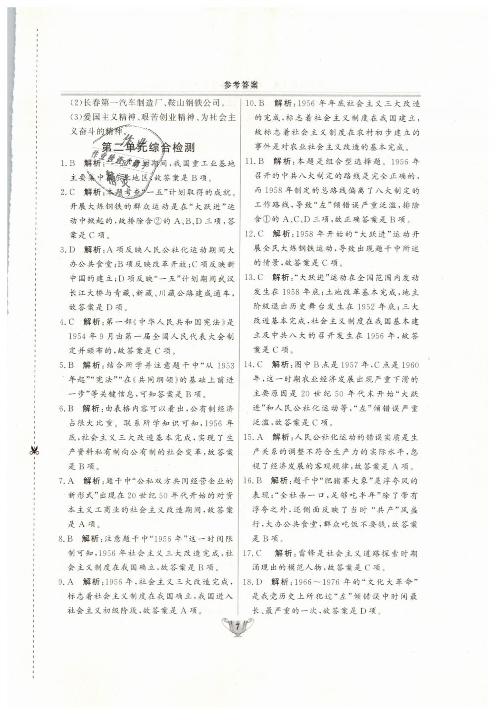 2019年實(shí)驗(yàn)教材新學(xué)案八年級(jí)歷史下冊(cè)人教版 第7頁