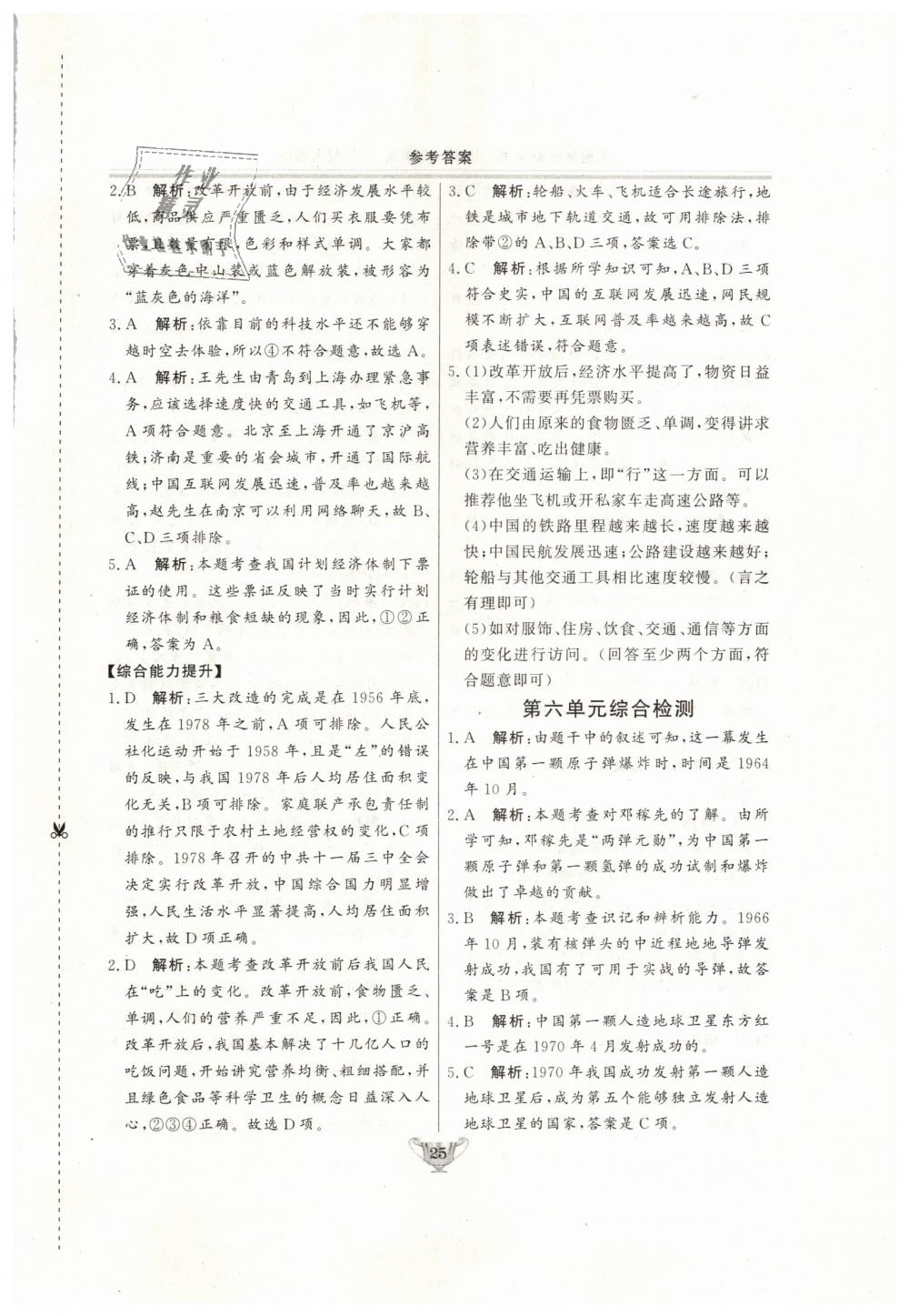 2019年實(shí)驗(yàn)教材新學(xué)案八年級歷史下冊人教版 第25頁