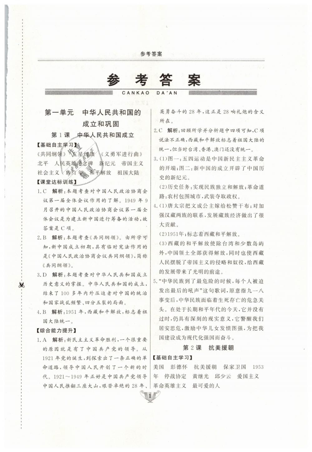 2019年實驗教材新學案八年級歷史下冊人教版 第1頁