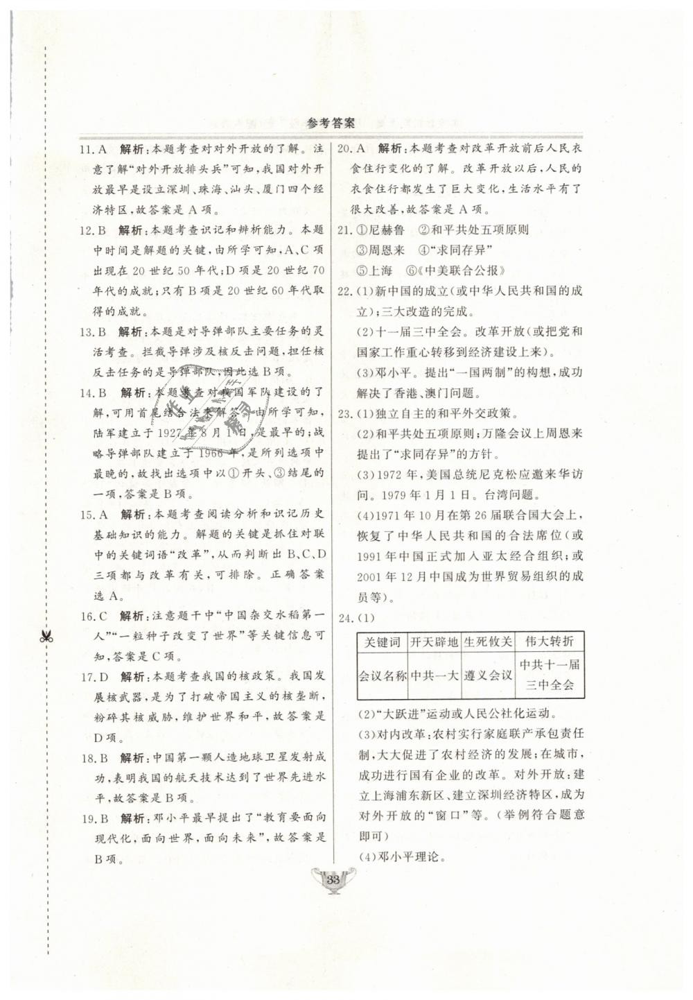 2019年實(shí)驗(yàn)教材新學(xué)案八年級(jí)歷史下冊(cè)人教版 第33頁(yè)