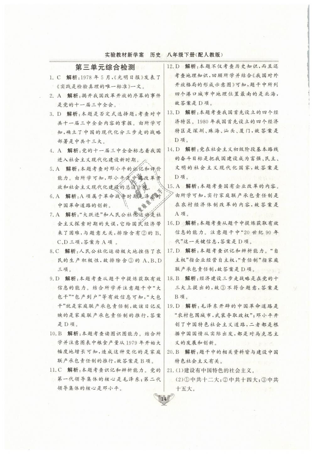 2019年實(shí)驗(yàn)教材新學(xué)案八年級(jí)歷史下冊(cè)人教版 第14頁(yè)