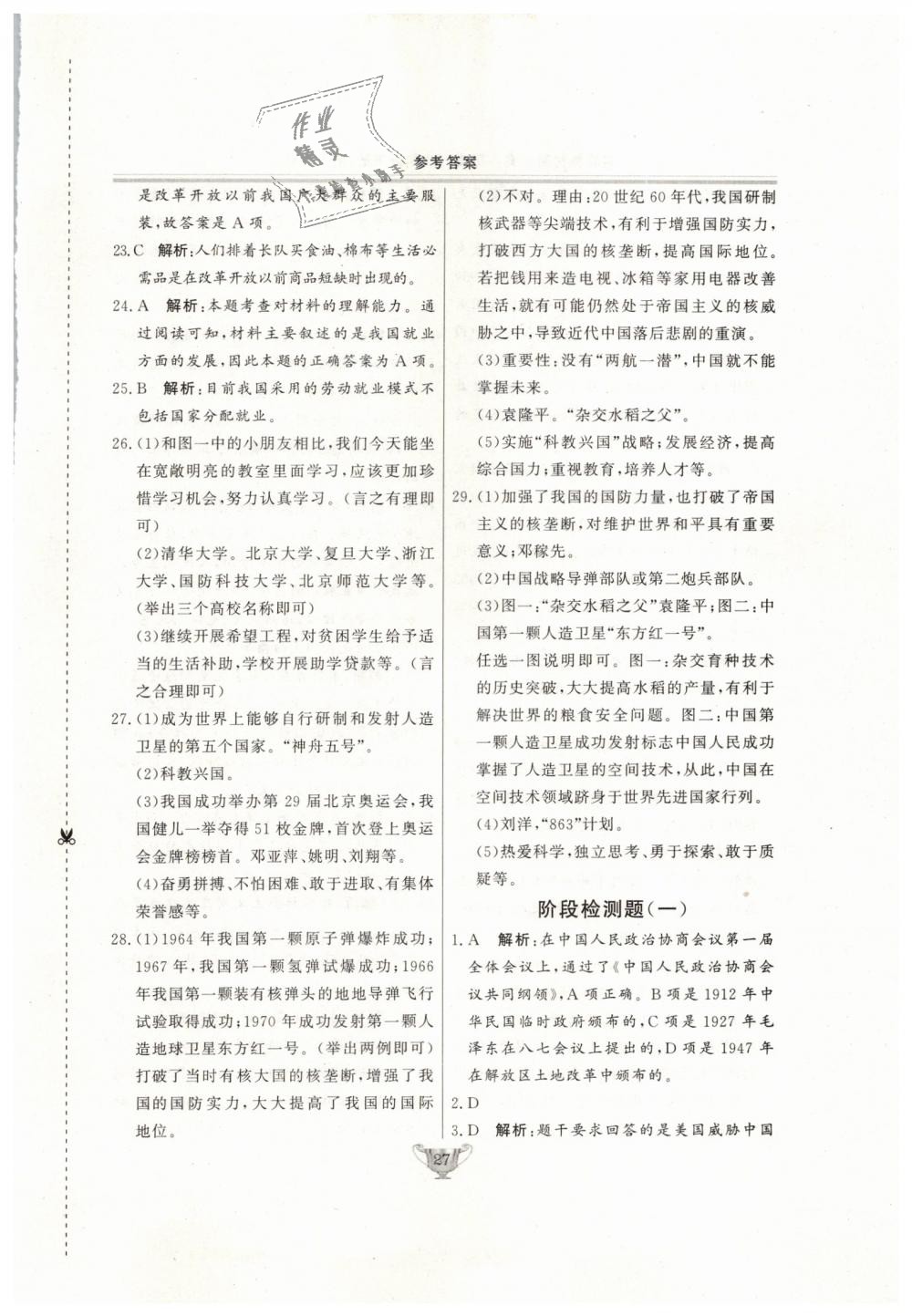 2019年實驗教材新學(xué)案八年級歷史下冊人教版 第27頁