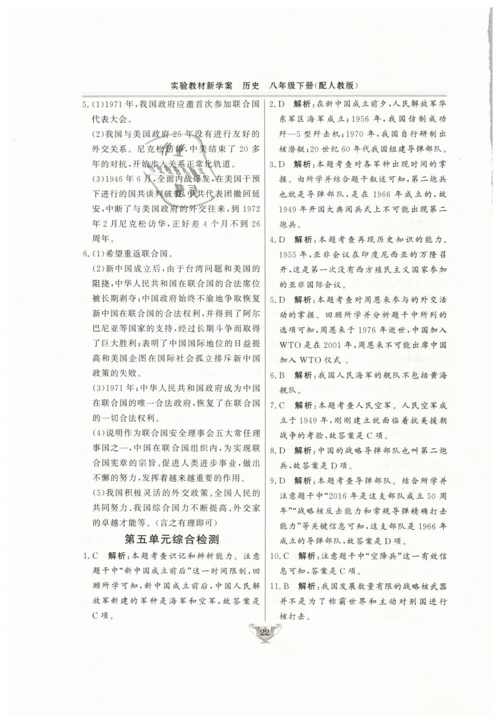 2019年實驗教材新學案八年級歷史下冊人教版 第22頁