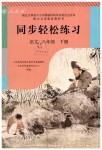 2019年同步輕松練習(xí)八年級語文下冊人教版