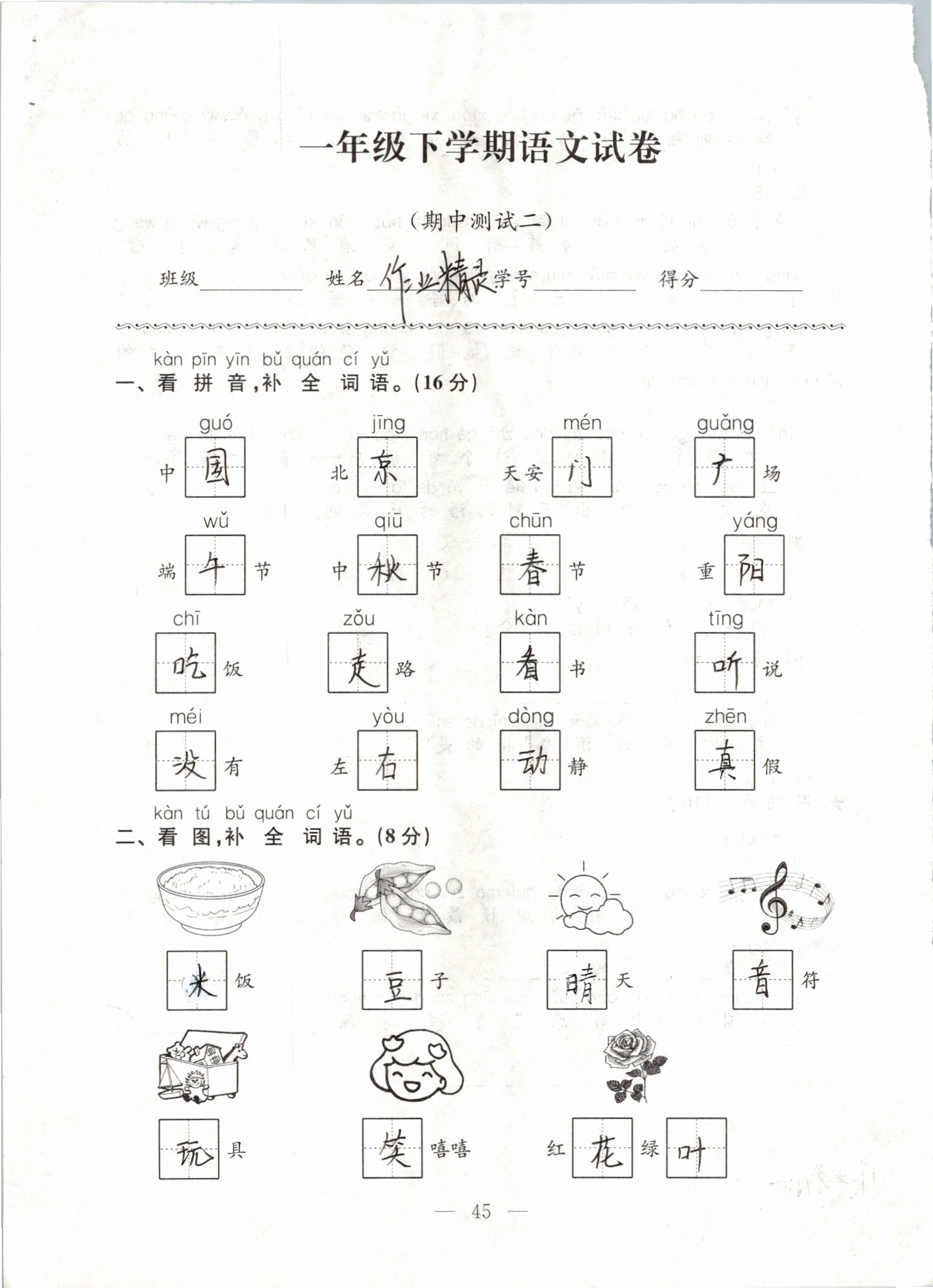 2019年练习与测试强化拓展卷小学语文一年级下册人教版 第45页