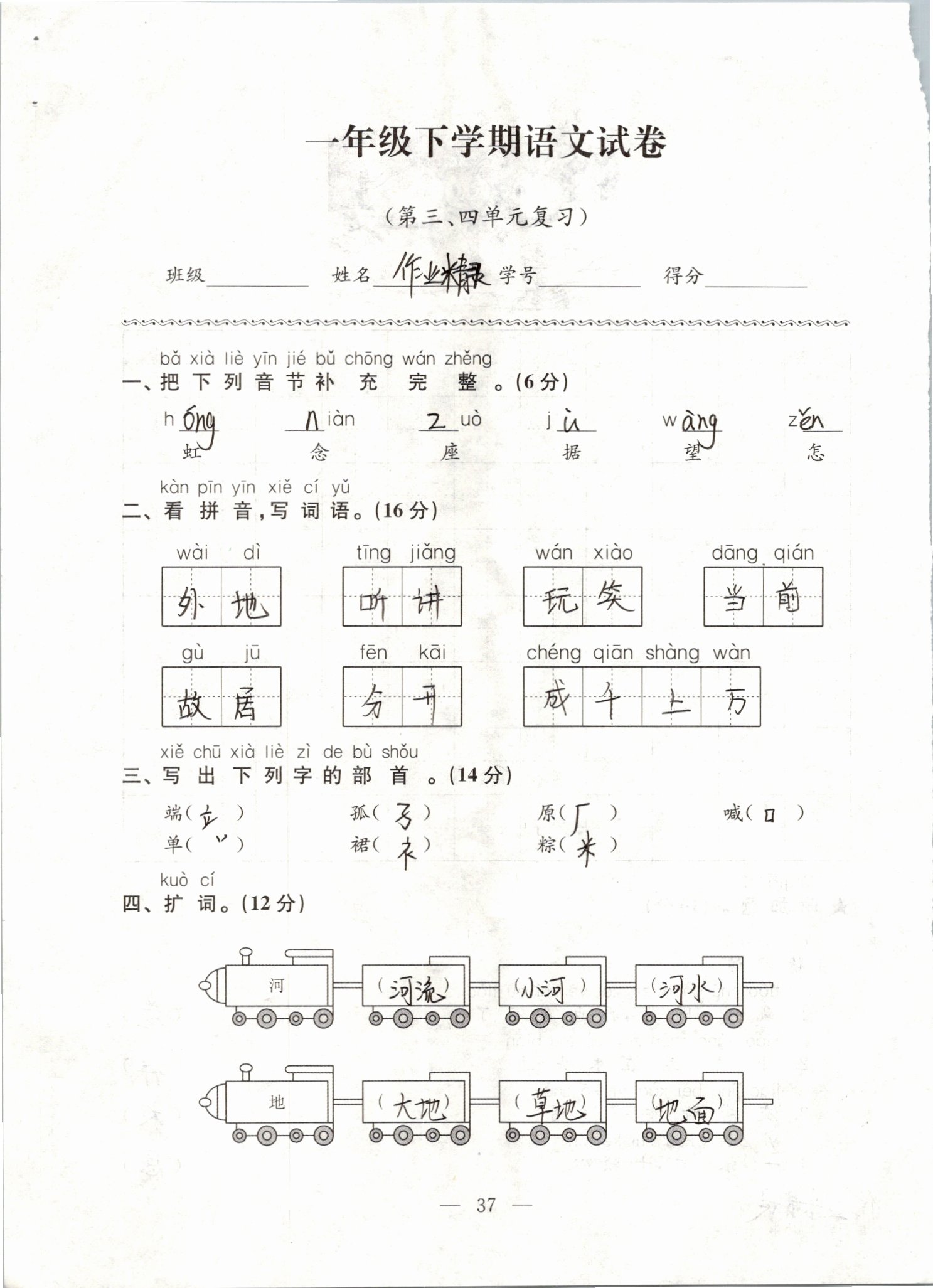 2019年练习与测试强化拓展卷小学语文一年级下册人教版 第37页