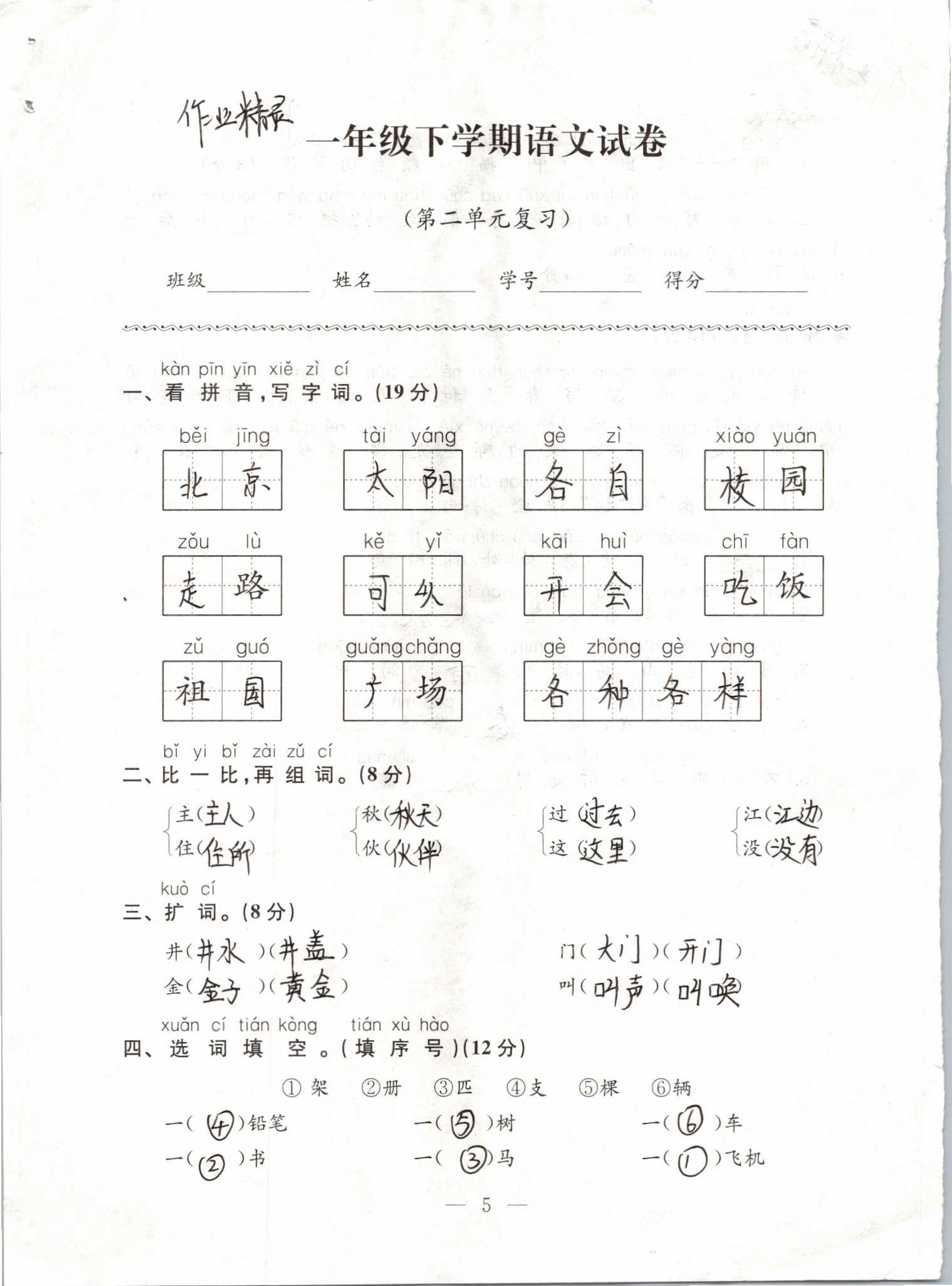 2019年練習(xí)與測(cè)試強(qiáng)化拓展卷小學(xué)語(yǔ)文一年級(jí)下冊(cè)人教版 第5頁(yè)