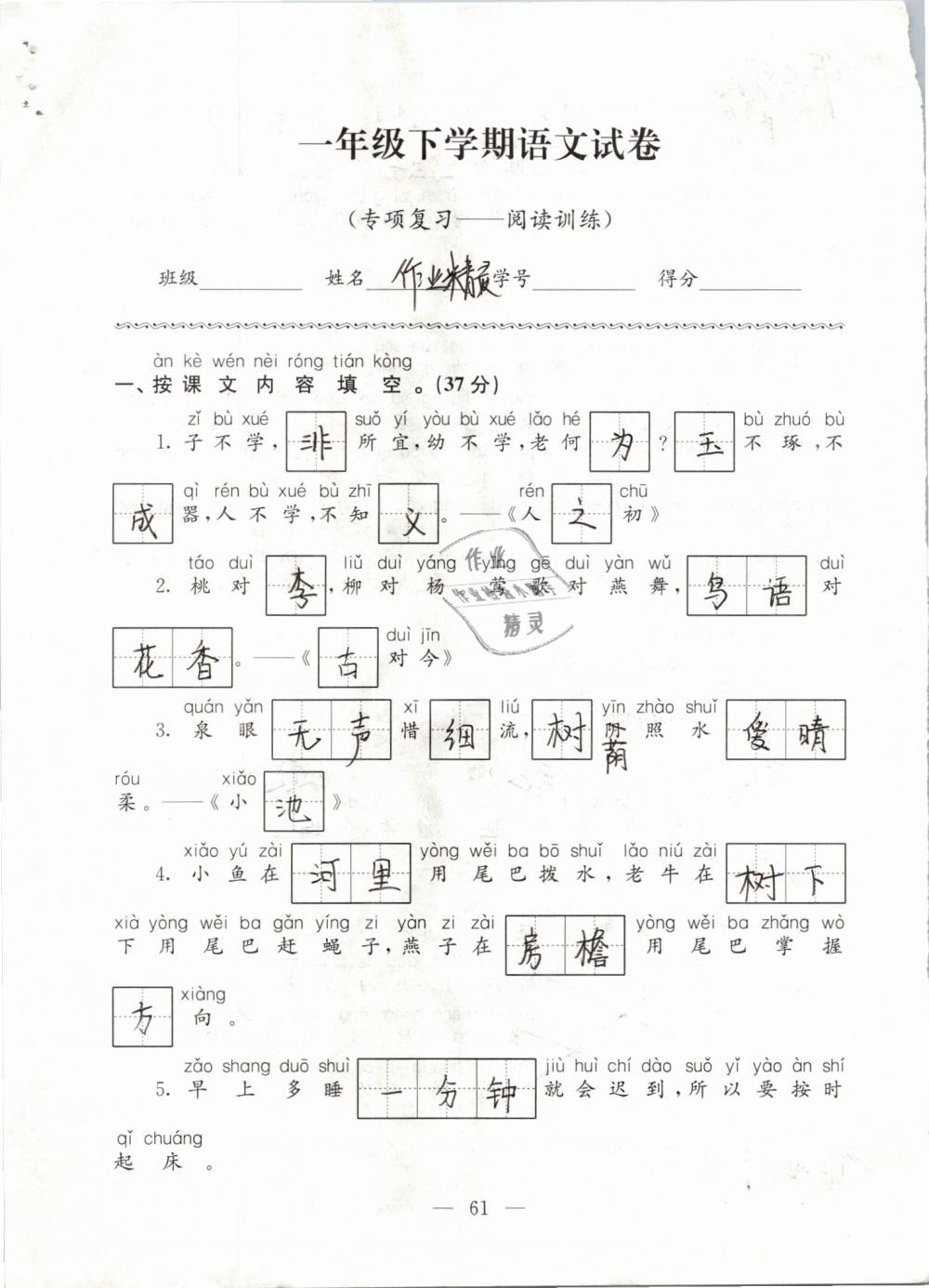 2019年练习与测试强化拓展卷小学语文一年级下册人教版 第61页