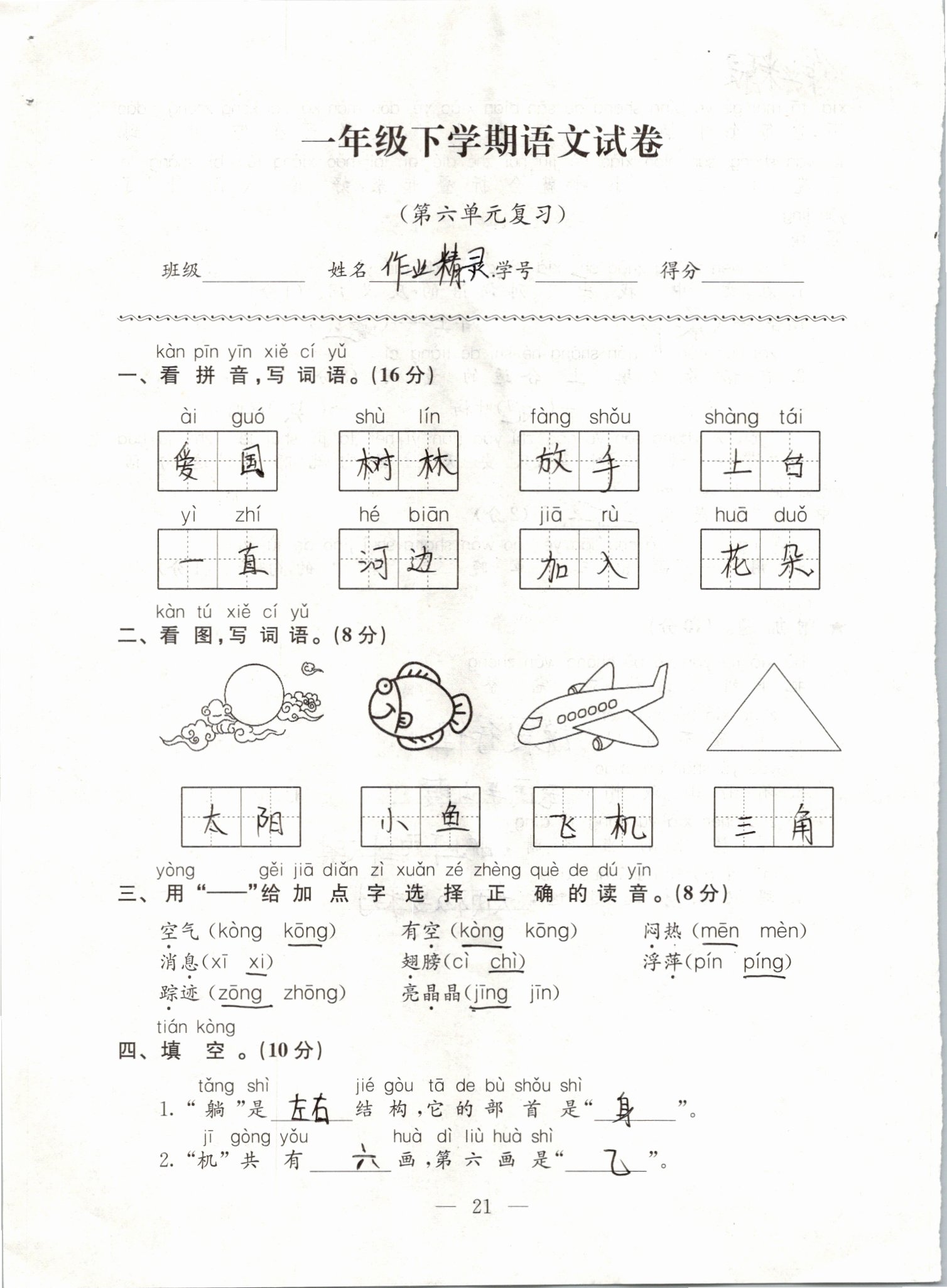 2019年練習與測試強化拓展卷小學語文一年級下冊人教版 第21頁