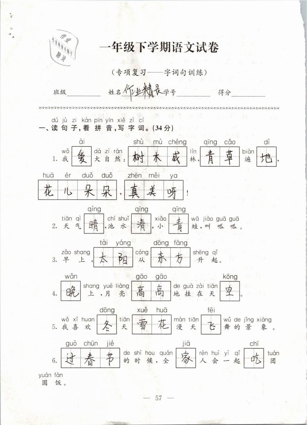 2019年練習與測試強化拓展卷小學語文一年級下冊人教版 第57頁