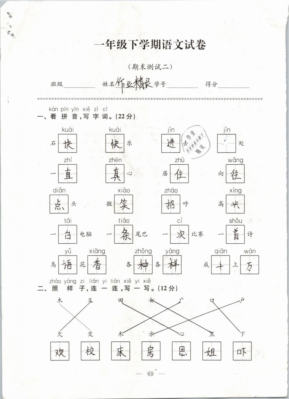 2019年练习与测试强化拓展卷小学语文一年级下册人教版 第69页