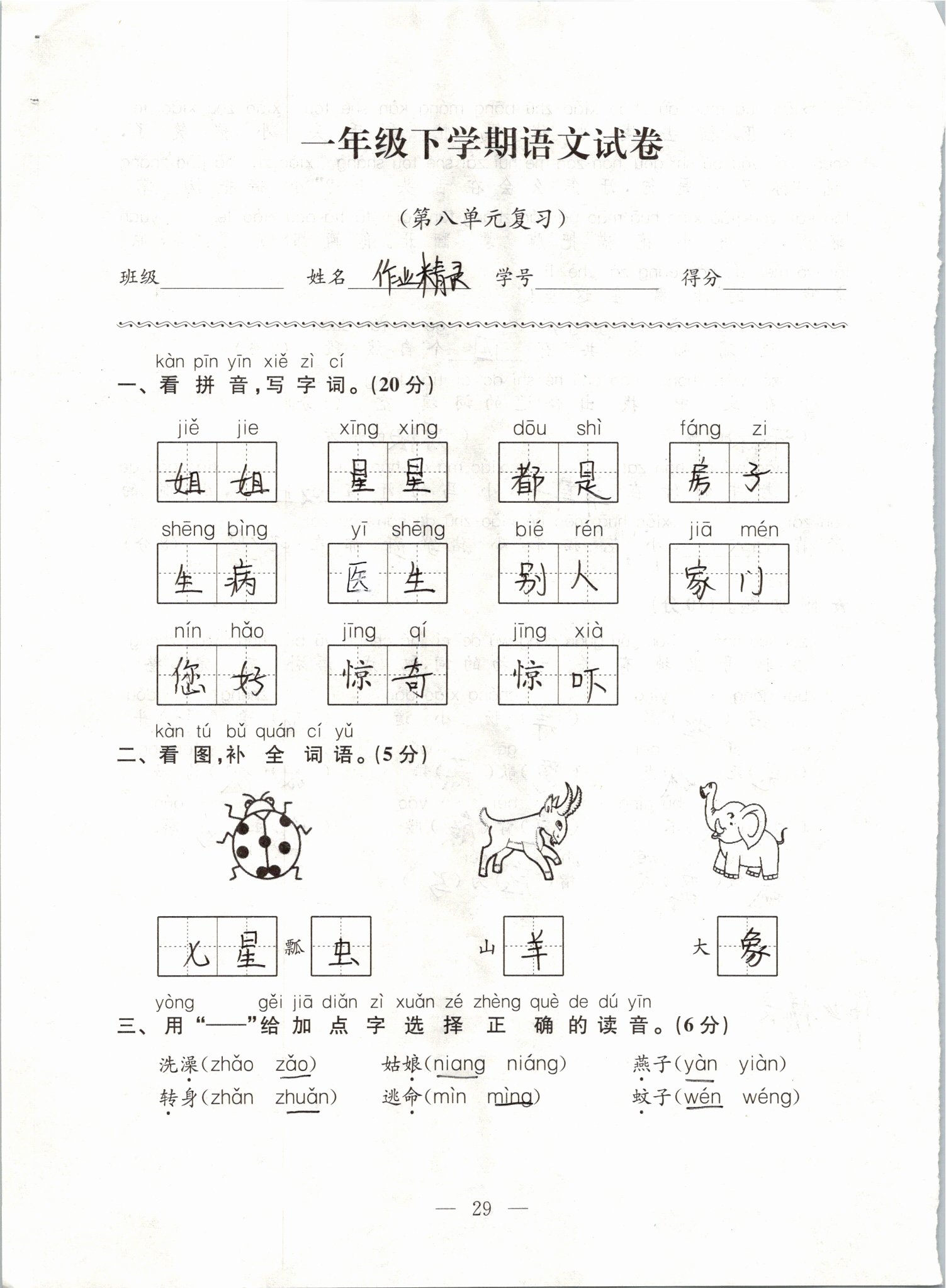 2019年练习与测试强化拓展卷小学语文一年级下册人教版 第29页